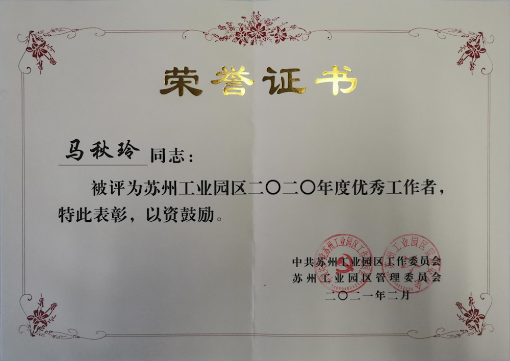 202102园区优秀工作者马秋玲.png