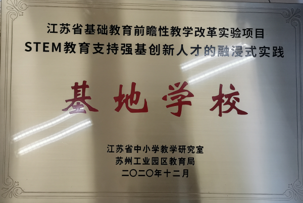 202012江苏省基础教育前瞻性教学改革实验项目STEM教育支持强基创新人才的融浸式实践基地学校(1).png
