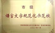 喜报：方洲小学获评“市级语言文字规范化示范校”称号