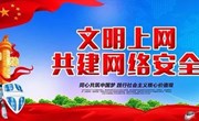 守护安全，携手行动——2021年方洲小学网络安全倡议书