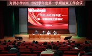 砥砺奋进 出新出彩——方洲小学举行2021-2022学年度第一学期总结大会