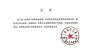 方洲小学体育俱乐部成立公告