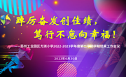 踔厉奋发创佳绩　笃行不怠向幸福——记苏州工业园区方洲小学2022-2023学年度第二学期结束工作会议