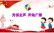 2023-2024学年度第一学期第十周红领巾广播待人之礼篇