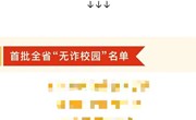 喜报！方洲小学获评江苏省“无诈校园”