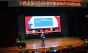 安全护航伴我行 演练筑防零距离—记方洲小学剧场应急疏散演习