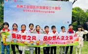 幸福德育|成长的红领巾，簇拥园区30周年 ——方洲小学二（12）小帆船中队研学活动