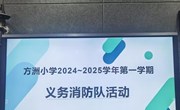 强化消防技能，守护学生安全--记方洲小学义务消防队活动
