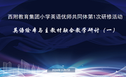 融合绘本教学 优化单元复习——西附教育集团小学英语优师共同体第一次研修活动暨课题《依托绘本开发小学英语校本课程的研究》推进活动