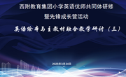 融合绘本学习 探究语法教学——西附教育集团小学英语优师共同体第三次研修暨先锋成长营活动