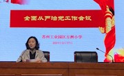 凝心聚力学党史，砥砺前行强党性——方洲小学三月主题党日暨党员冬训活动