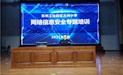 开展网络信息安全培训 筑牢校园网络安全防线——方洲小学召开2020-2021学年度第二学期网络信息安全培训会
