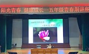 追随春天的脚步，聆听花开的声音 ——方洲小学第十一届心理健康节之五年级青春期讲座