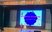 每个人都不一样 每个人都了不起 ——记方洲小学第十一届心理健康节开幕式