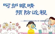 “目”浴阳光　“睛”彩成长——方洲小学开展“爱眼护眼”主题教育活动