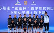 “市长杯”校园足球联赛方洲小学再创佳绩