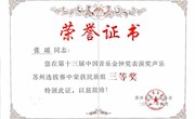 喜报：热烈祝贺张瑶老师荣获十三届中国音乐金钟奖苏州赛区三等奖