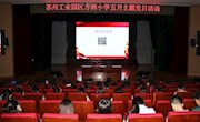 铭记光辉历程 汲取精神力量——方洲小学五月主题党日活动