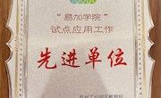 喜报：方洲小学荣获苏州工业园区“易加学院”试点应用工作先进学校
