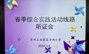 方洲小学举行2024年春季社会综合实践路线听证会