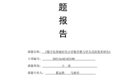 数字化智能时代小学数学教与学方式变革的实践研究》开题报告