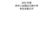 苏州工业园区方洲小学2023年度单位决算公开