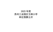 苏州工业园区方洲小学2025年度单位决算公开
