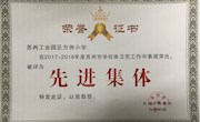 喜报：热烈祝贺苏州工业园区方洲小学被评为2017-2018年度苏州市体卫艺工作先进集体