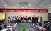 科研领航增实效 课题研究促发展——方洲小学举行市、区“十三五”规划课题2019年度开题论证会